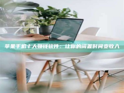 广水苹果手机十大赚钱软件：让你的闲置时间变收入