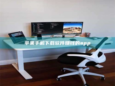 广水苹果手机下载软件赚钱的app