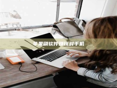 广水苹果刷软件赚钱对手机