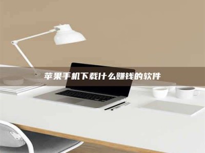 广水苹果手机下载什么赚钱的软件