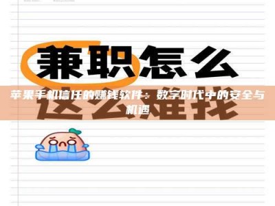 广水苹果手机信任的赚钱软件：数字时代中的安全与机遇