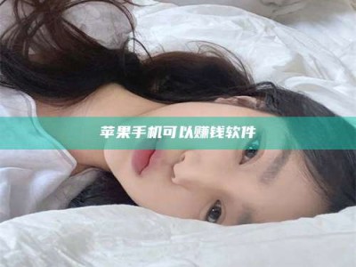 广水苹果手机可以赚钱软件