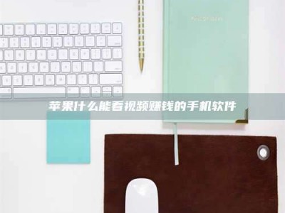 广水苹果什么能看视频赚钱的手机软件