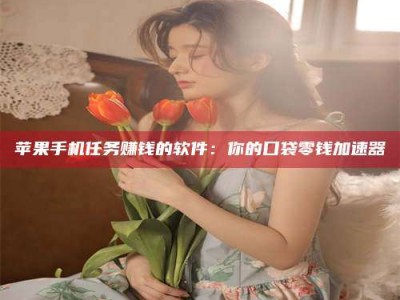 广水别抱怨找不到兼职啦，今天就教你几个在贴吧发帖招人的“小心机”！做完这些，你的招聘信息妥妥地被看到～