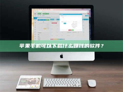 广水苹果手机可以下载什么赚钱的软件？