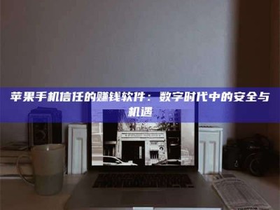 广水'招聘试药员'涉嫌违法？揭秘背后的危险真相！