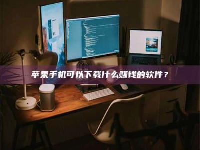 广水“试药需要什么条件？轻松了解如何加入药物试验！”