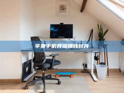 广水苹果手机养殖赚钱软件