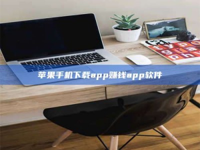 广水苹果手机下载app赚钱app软件