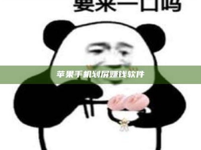 广水苹果手机划屏赚钱软件