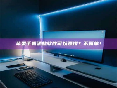 广水《小心！这个兼职陷阱差点害了我的健康》