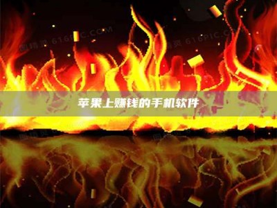 广水苹果上赚钱的手机软件