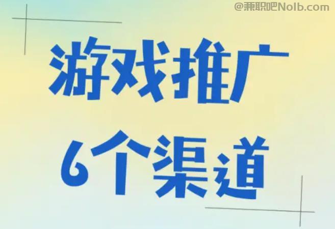 广水游戏推广赚佣金的平台有哪些 第1张